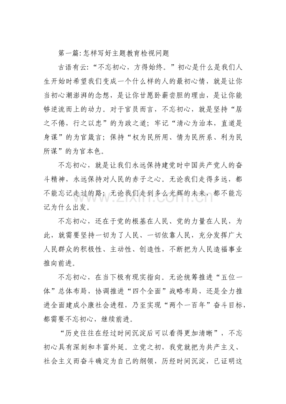 怎样写好主题教育检视问题范文(3篇).pdf_第1页