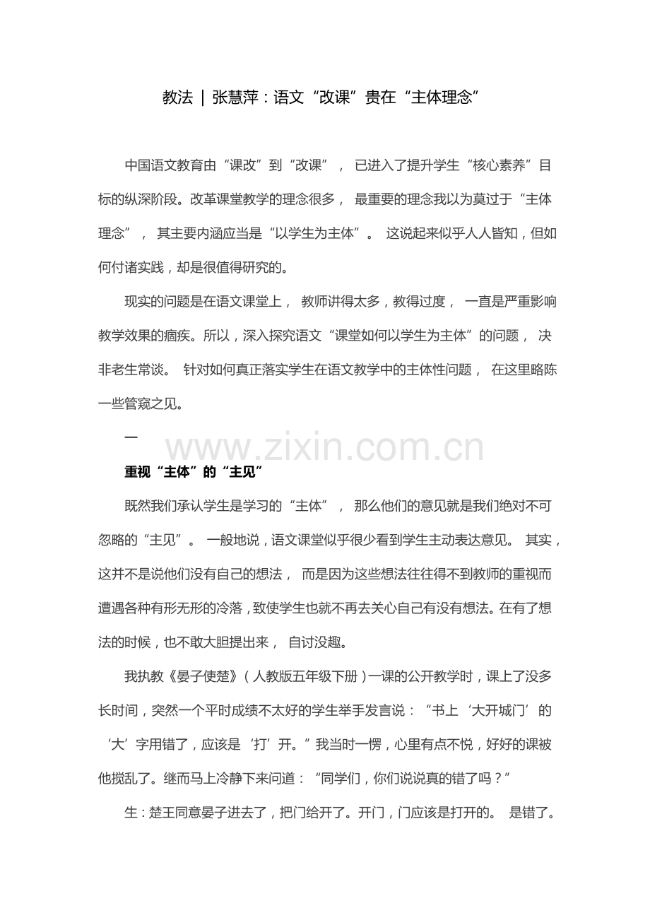 张慧萍：语文“改课”贵在“主体理念”.doc_第1页