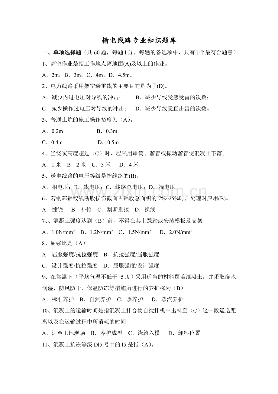 输电线路专业知识题库.doc_第1页