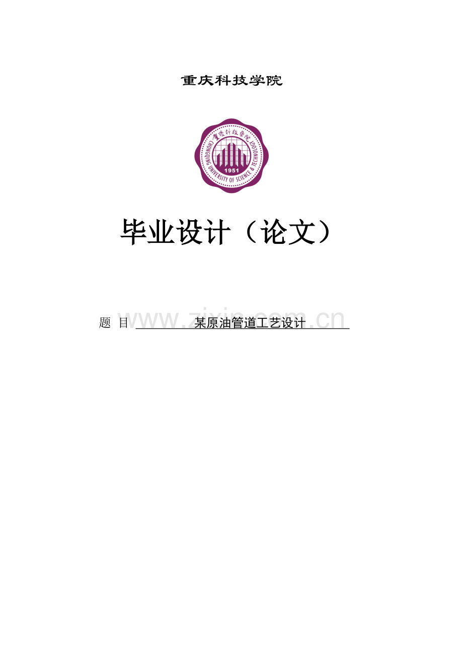 某原油管道工艺设计毕业(论文)设计论文.doc_第1页