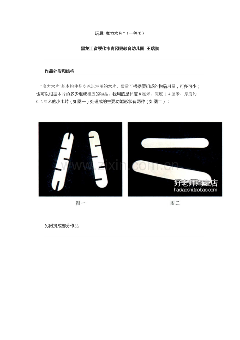 魔力木片的做法.docx_第1页