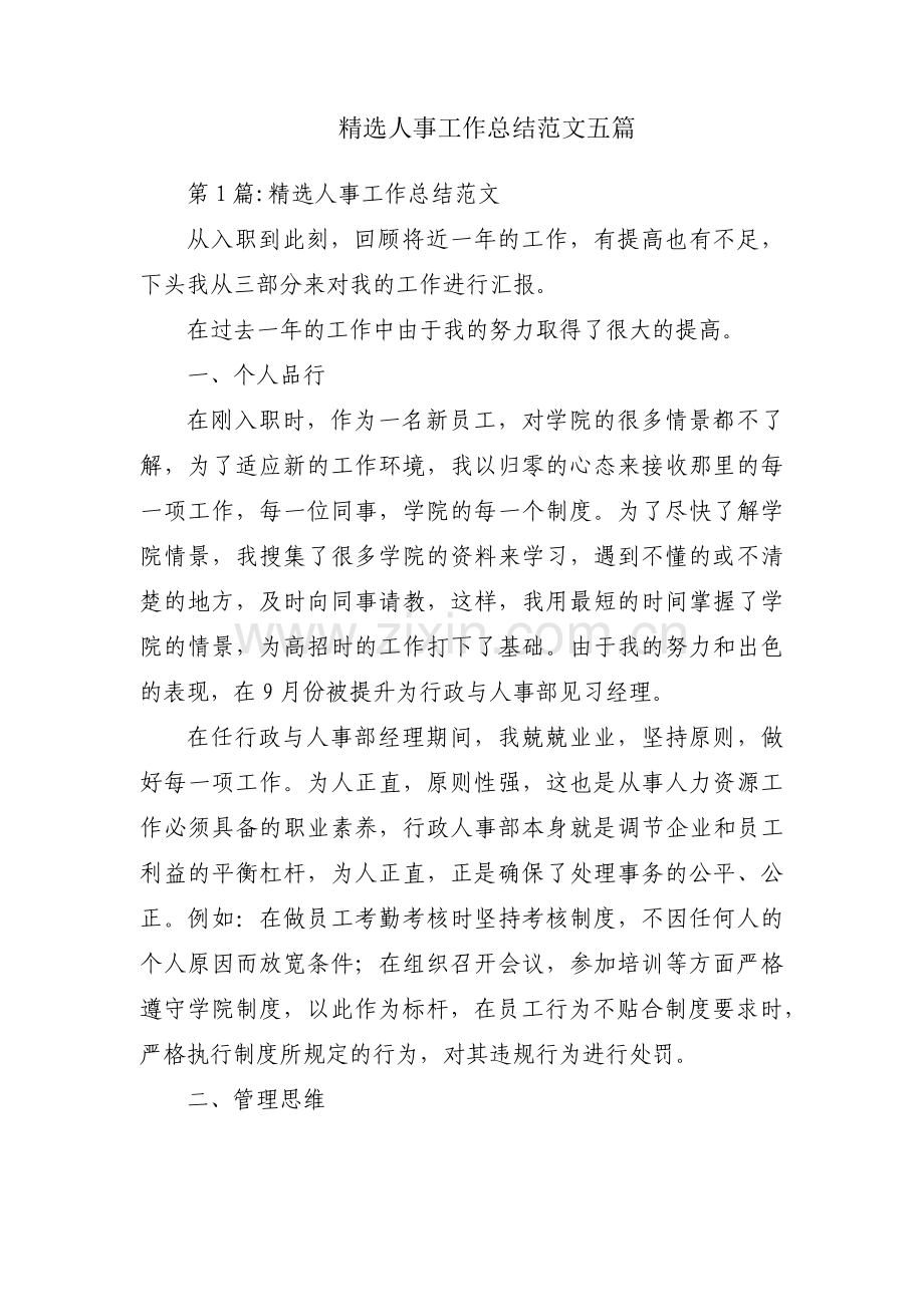 人事工作总结范文五篇.pdf_第1页