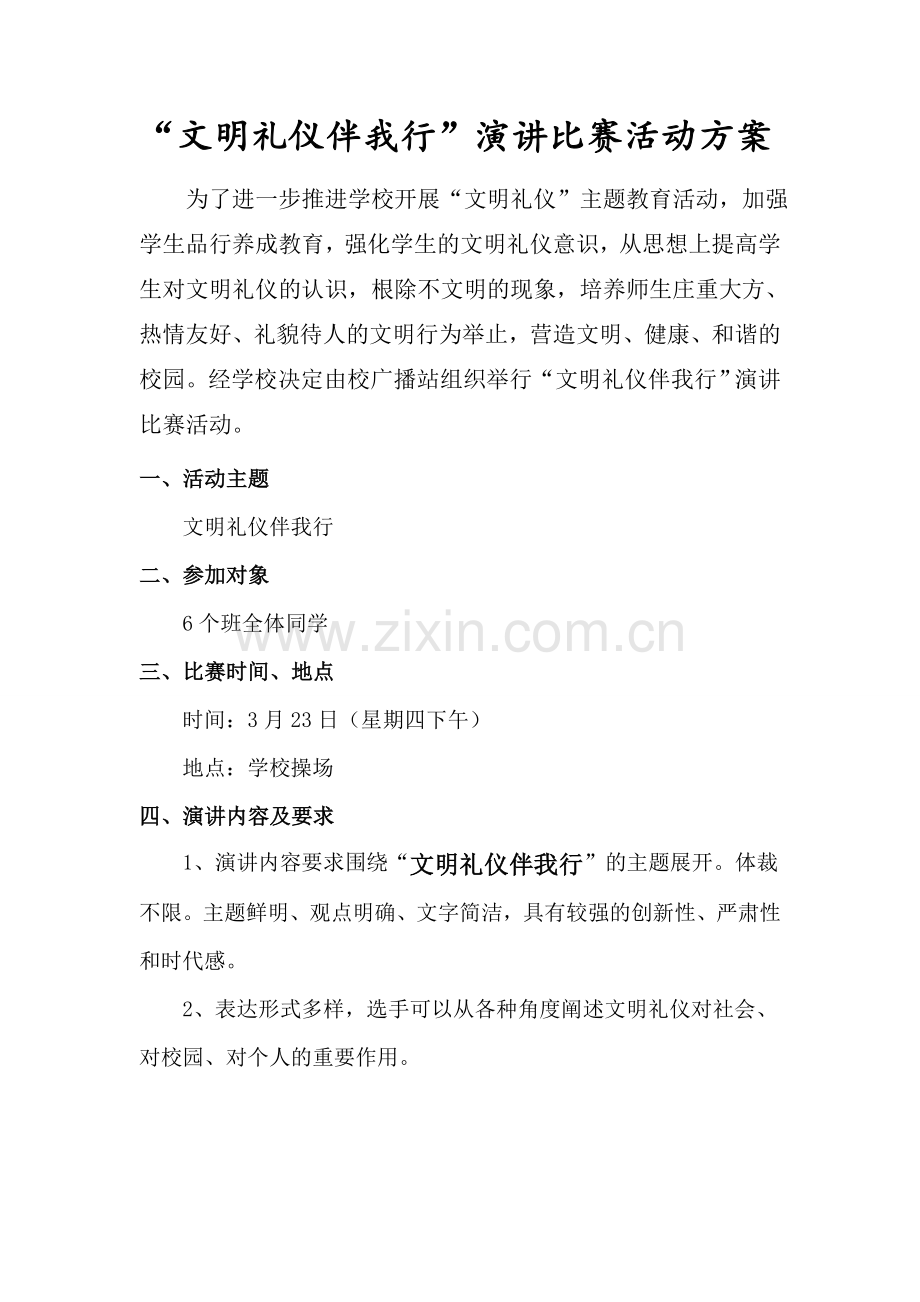 “文明礼仪伴我行”演讲比赛活动方案.doc_第1页