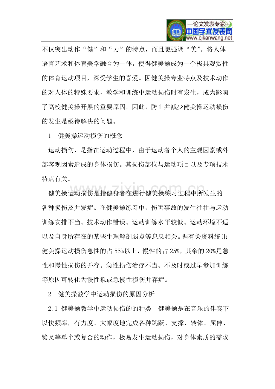 健美操教学中运动损伤的原因及预防.doc_第2页
