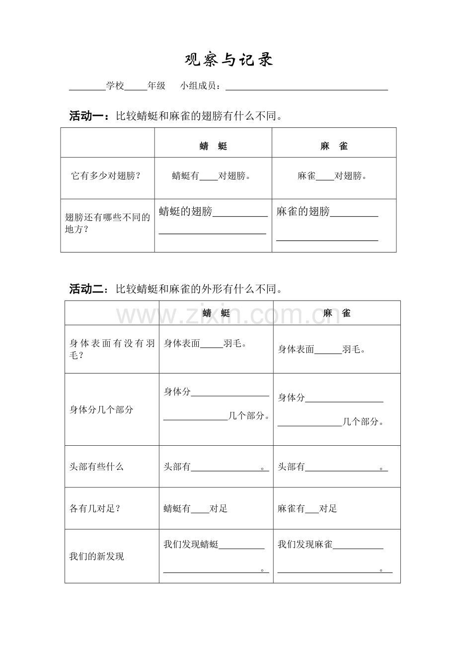 蜻蜓与麻雀实验记录单.doc_第1页