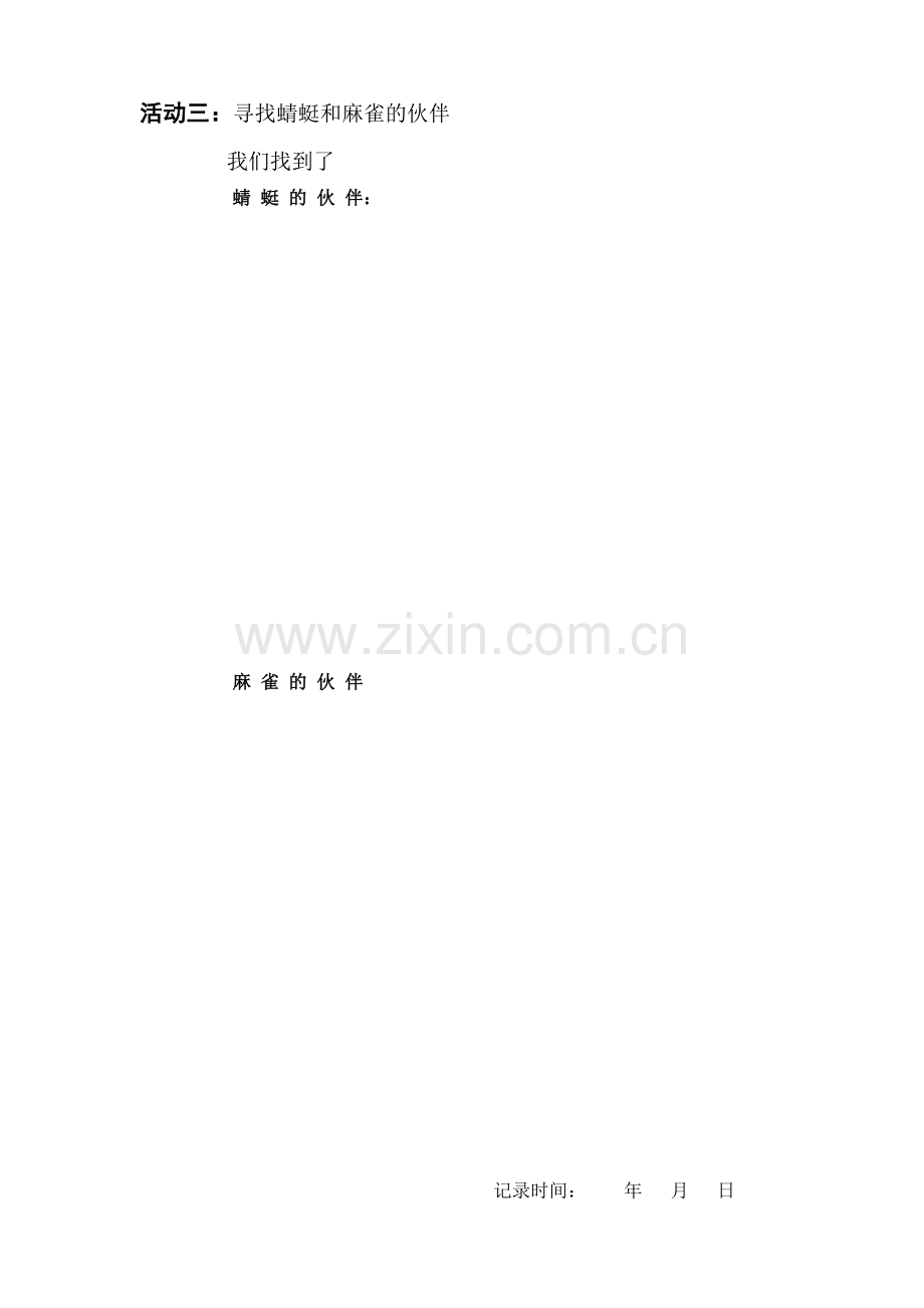 蜻蜓与麻雀实验记录单.doc_第2页