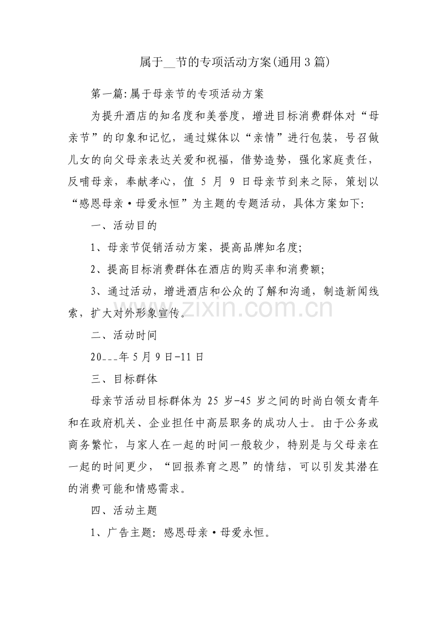 属于__节的专项活动方案(通用3篇).pdf_第1页