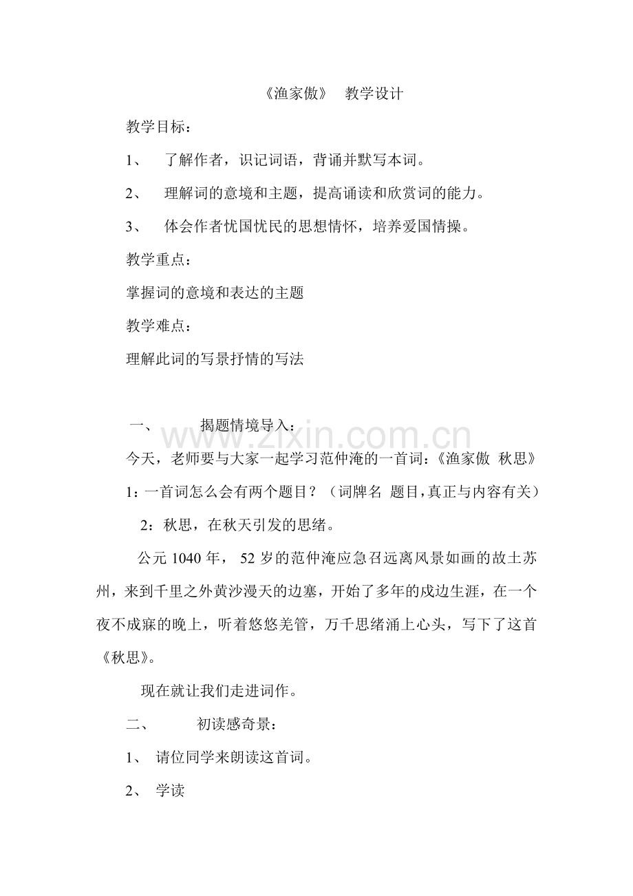 《渔家傲塞下秋来风景异》教学设计.doc_第1页