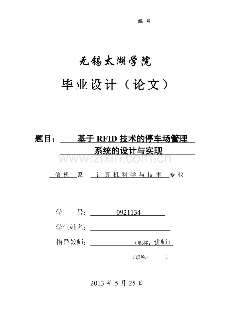 基于RFID的停车场管理系统的设计与实现毕业设计论文.doc_第1页