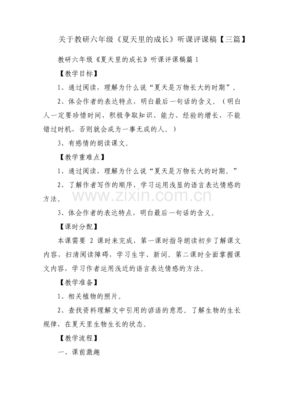 关于教研六年级《夏天里的成长》听课评课稿【三篇】.pdf_第1页