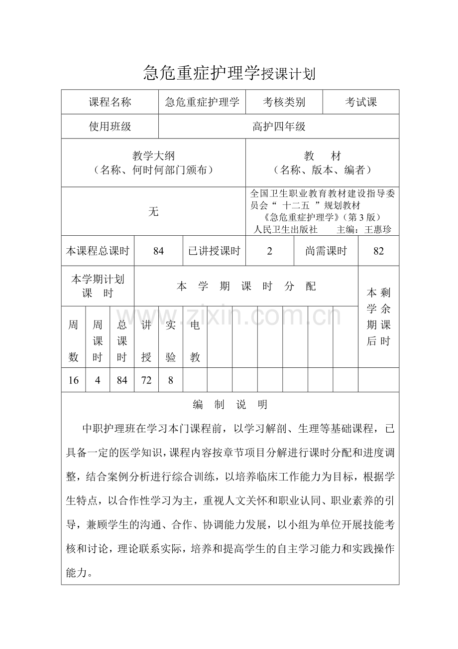 危急重症护理学教学计划.doc_第1页