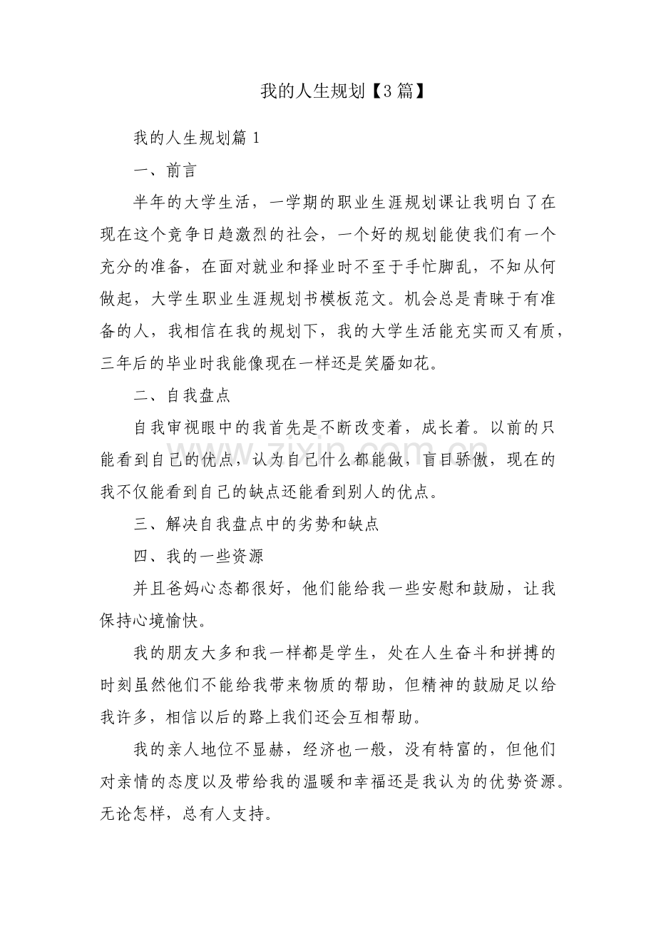 我的人生规划【3篇】.pdf_第1页