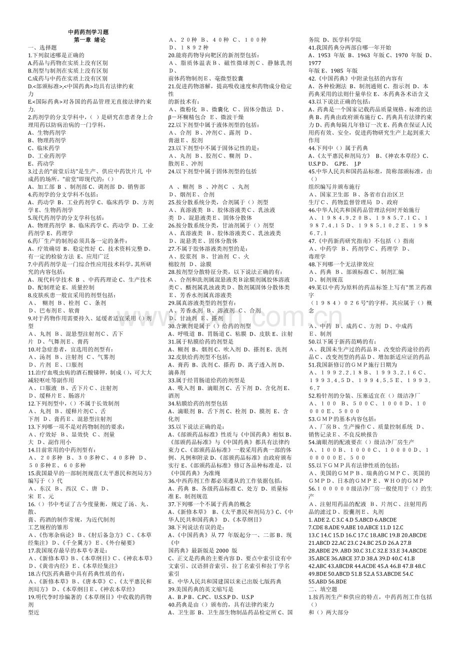 题库试题--广州中医药大学考研中药药剂学习题及答案.doc_第1页