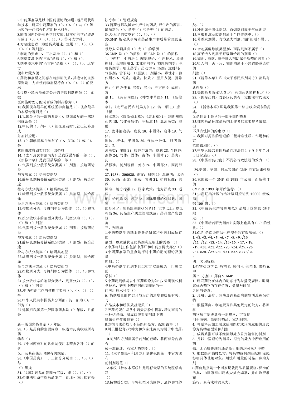 题库试题--广州中医药大学考研中药药剂学习题及答案.doc_第2页