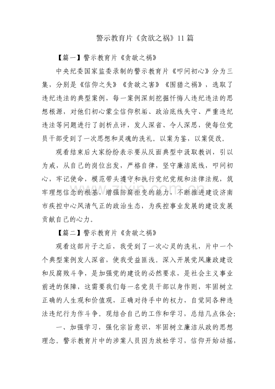 警示教育片《贪欲之祸》11篇.pdf_第1页