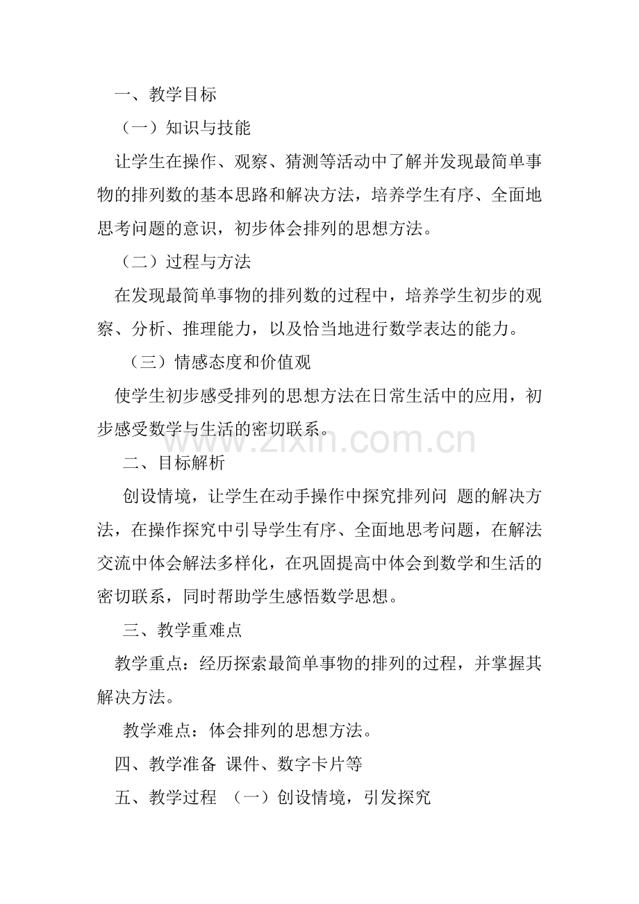简单排列的教学设计.docx_第1页