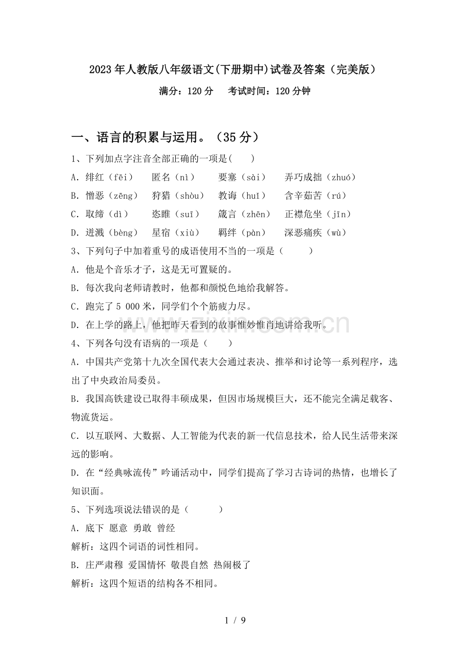2023年人教版八年级语文(下册期中)试卷及答案(完美版).doc_第1页