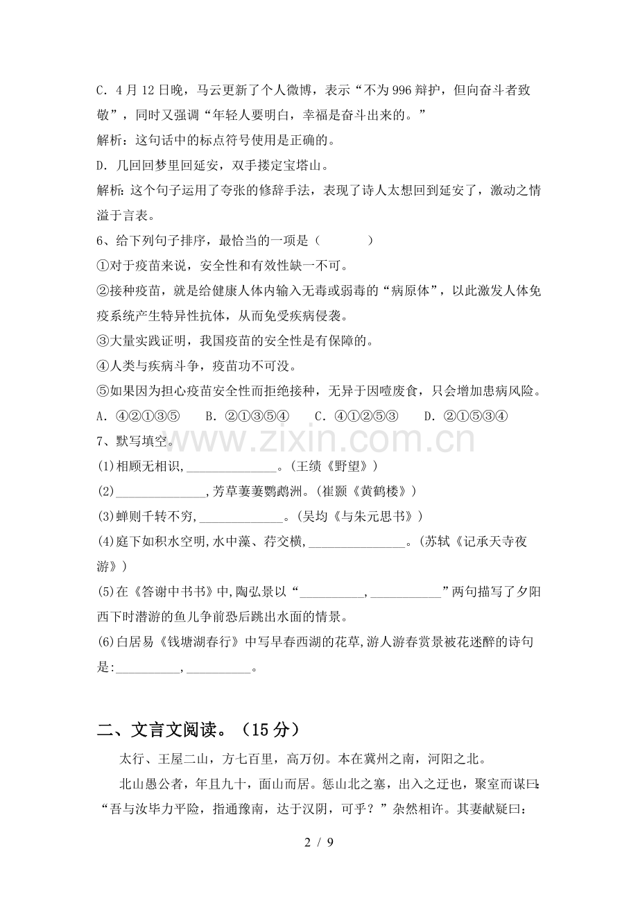 2023年人教版八年级语文(下册期中)试卷及答案(完美版).doc_第2页