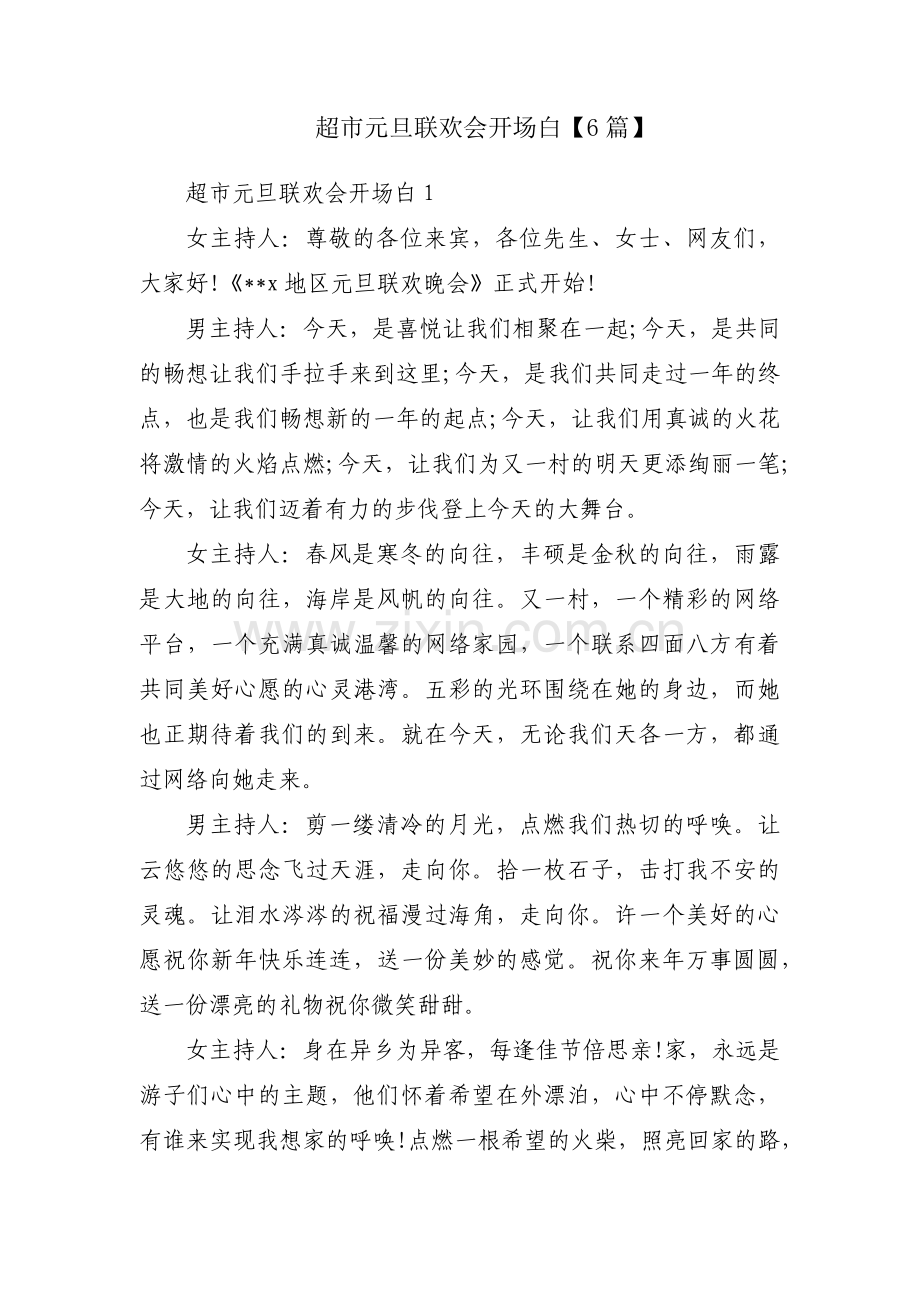 超市元旦联欢会开场白【6篇】.pdf_第1页