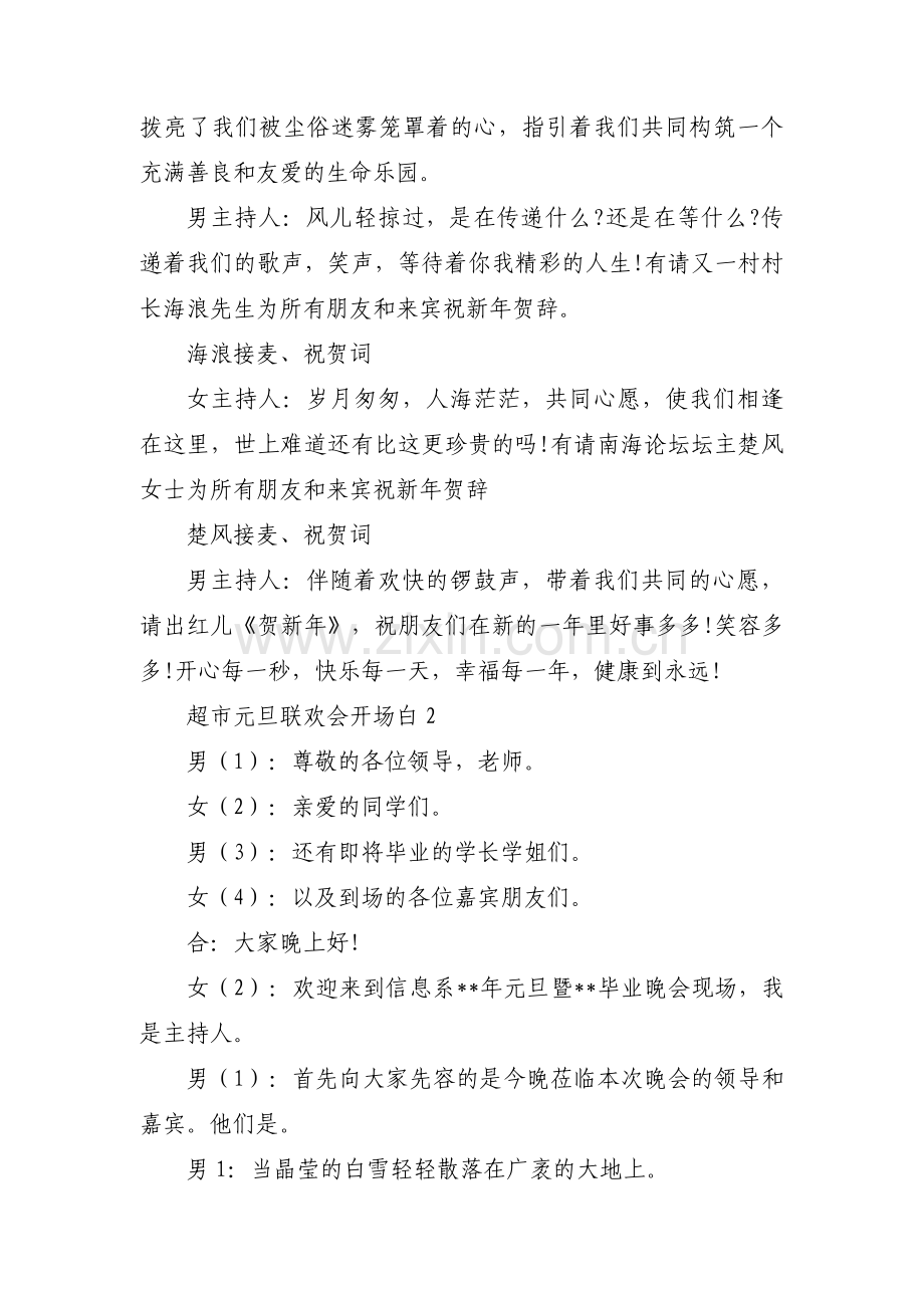 超市元旦联欢会开场白【6篇】.pdf_第2页