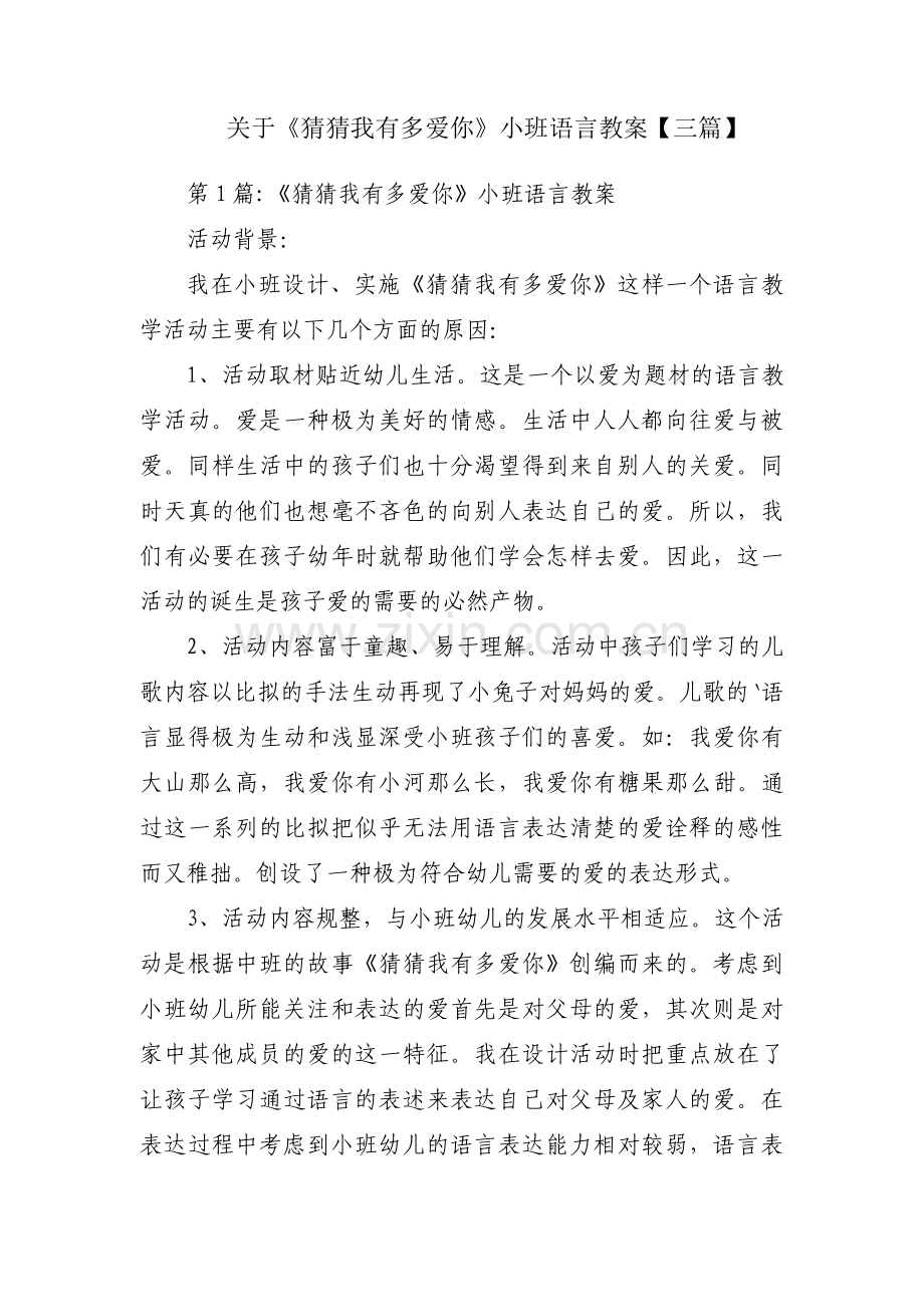 关于《猜猜我有多爱你》小班语言教案【三篇】.pdf_第1页