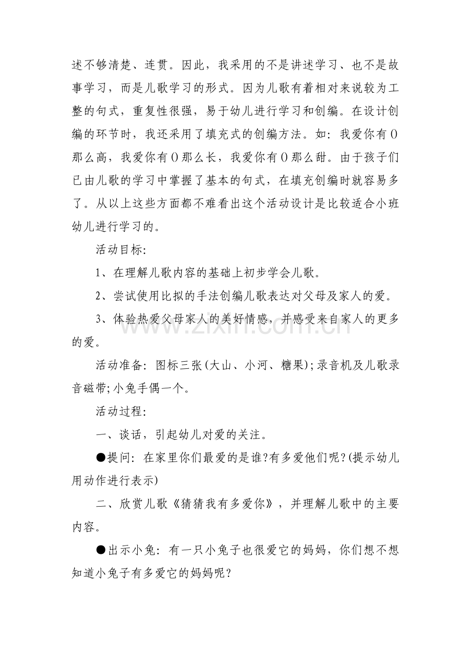 关于《猜猜我有多爱你》小班语言教案【三篇】.pdf_第2页