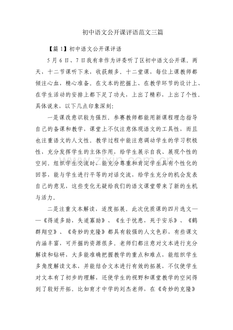 初中语文公开课评语范文三篇.pdf_第1页