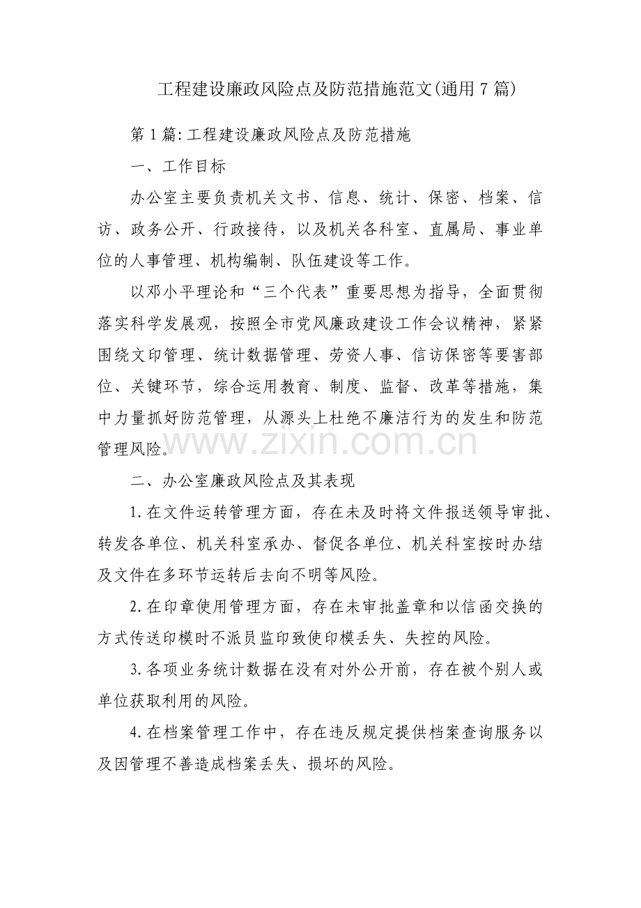 工程建设廉政风险点及防范措施范文(通用7篇).pdf_第1页