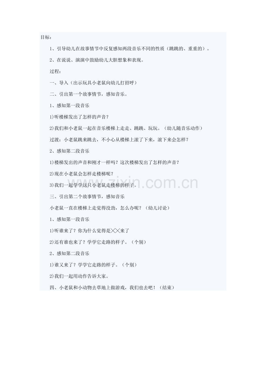 小老鼠走楼梯.docx_第1页