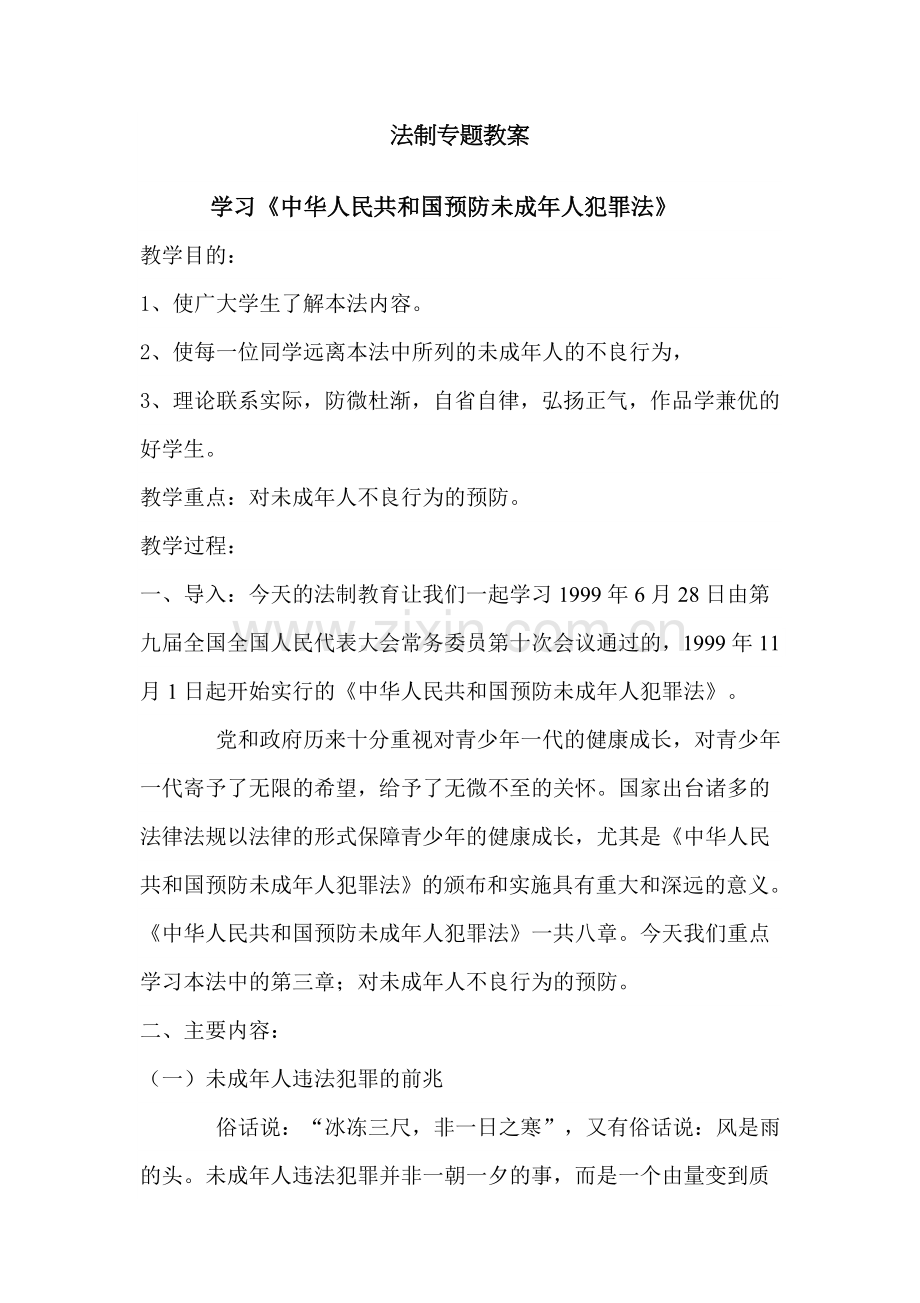 法制专题教案.docx_第1页
