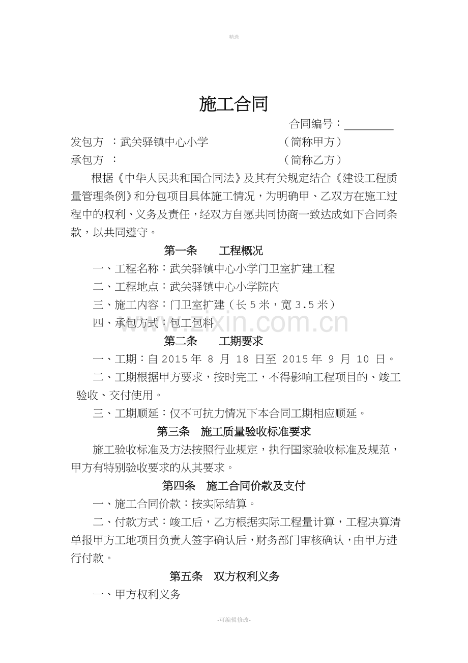 门卫室扩建施工合同.doc_第1页