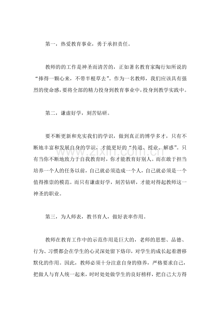 师德理论学习心得体会集锦.doc_第2页