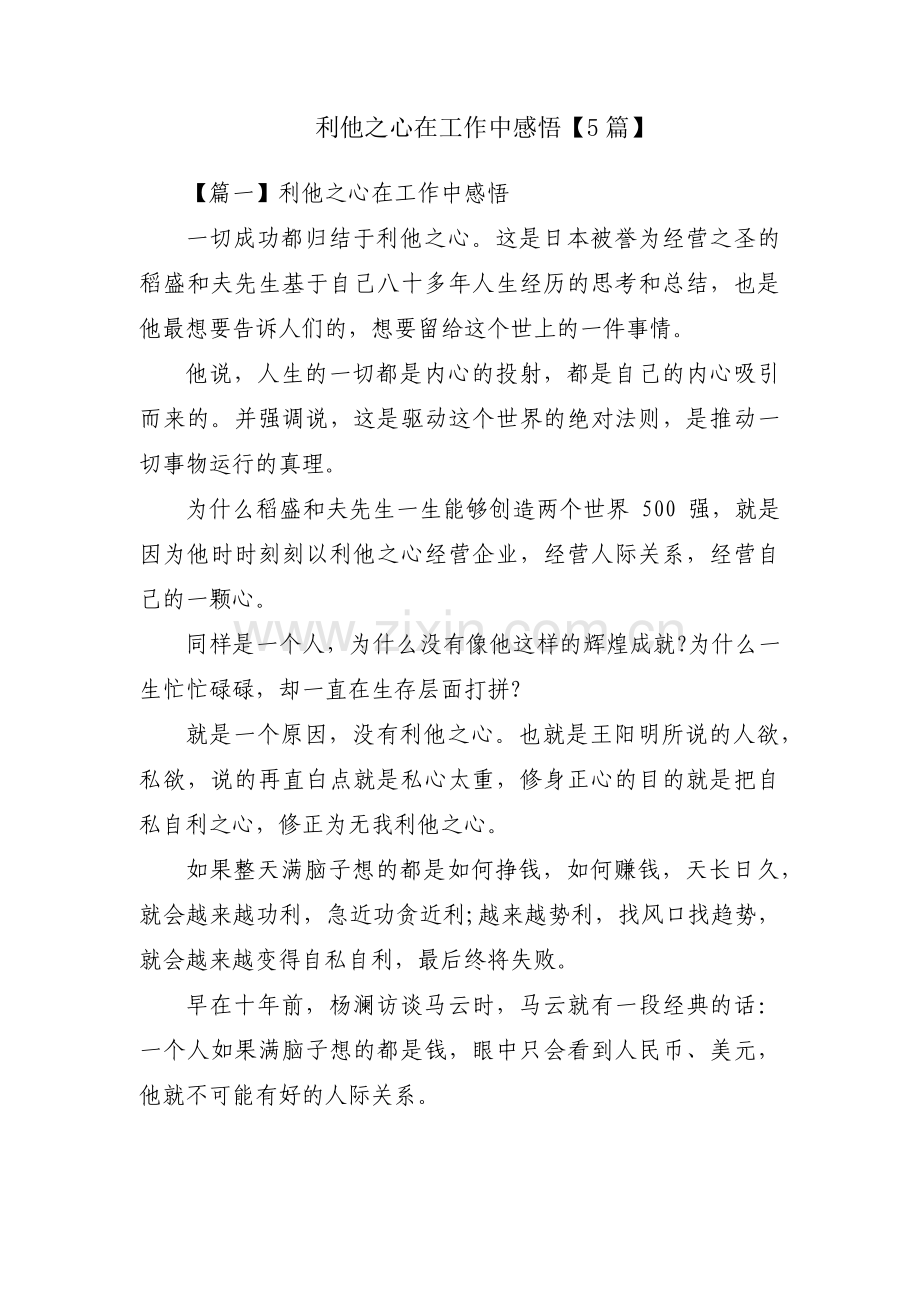 利他之心在工作中感悟【5篇】.pdf_第1页