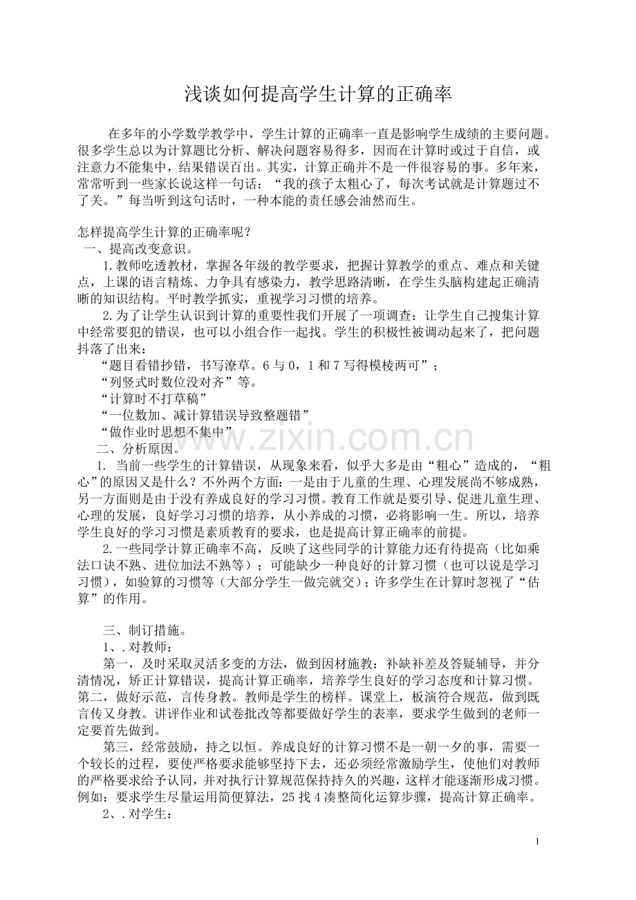 浅谈如何提高学生计算的正确率.doc_第1页