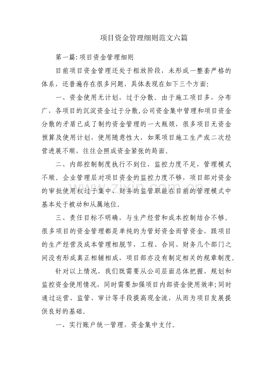 项目资金管理细则范文六篇.pdf_第1页