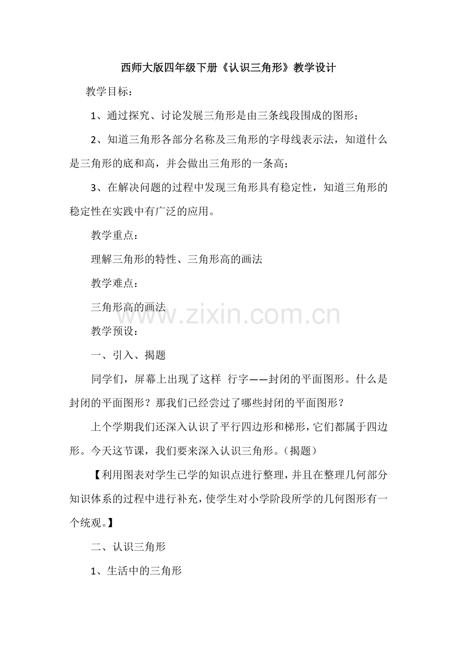 西师大版四年级下册.docx_第1页