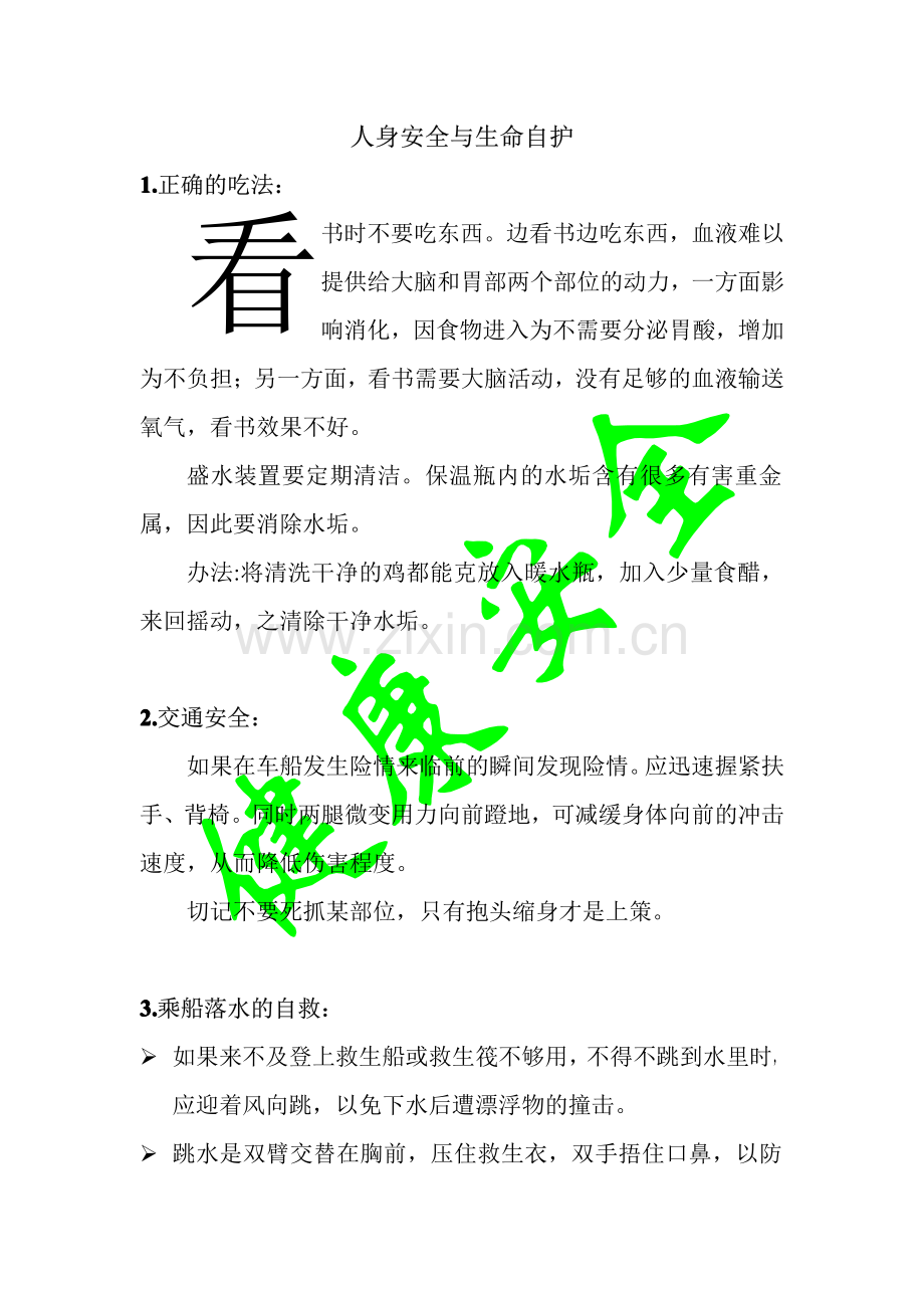 人身安全与生命自护.pdf_第1页