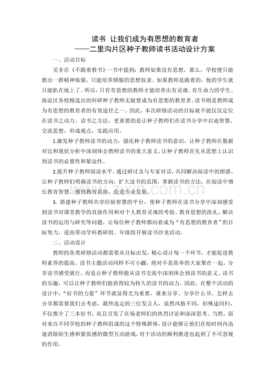 读书让我们成为有思想的教育者活动设计.doc_第1页