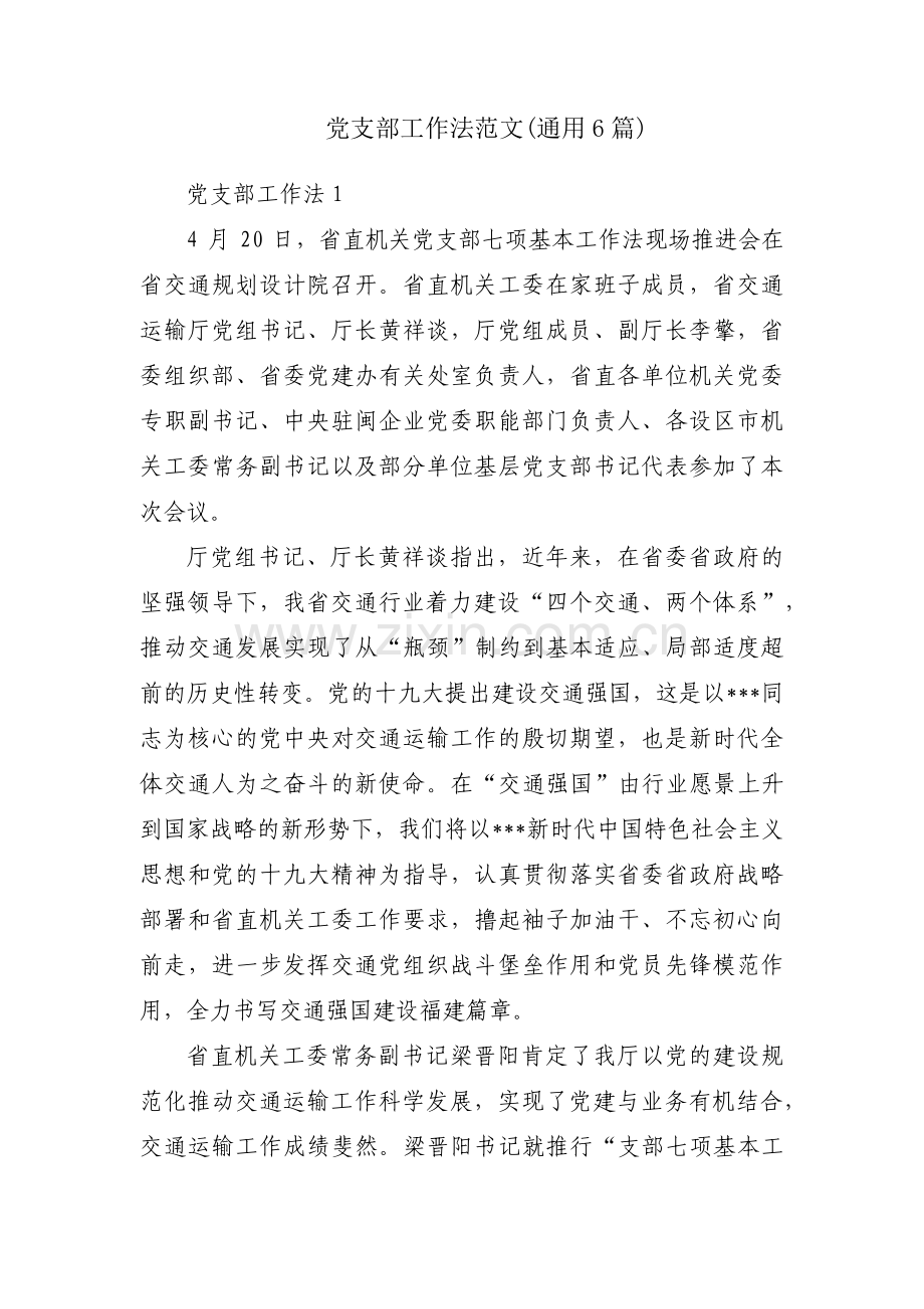 党支部工作法范文(通用6篇).pdf_第1页