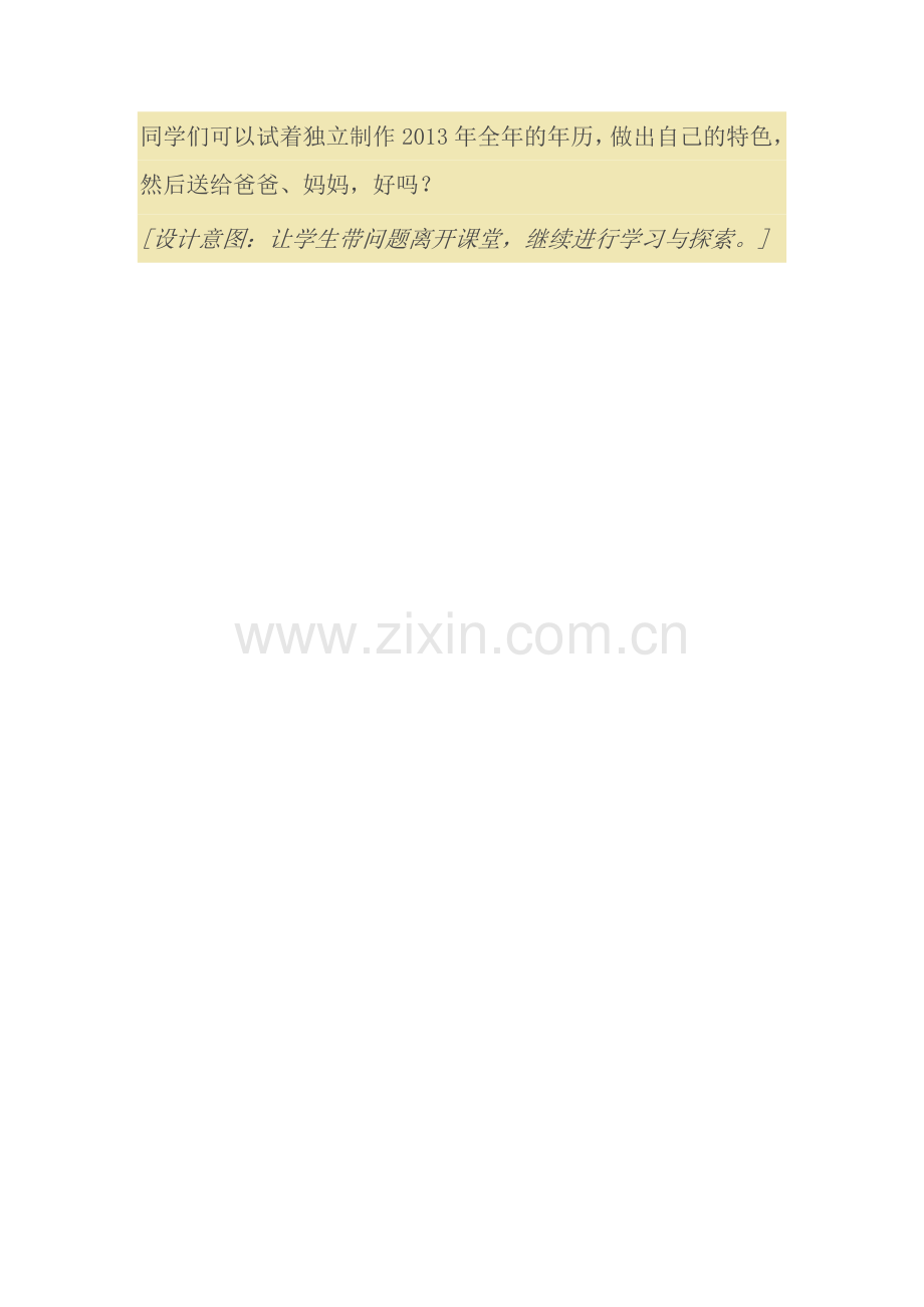 人教小学数学三年级制作日历活动开拓思维.doc_第1页