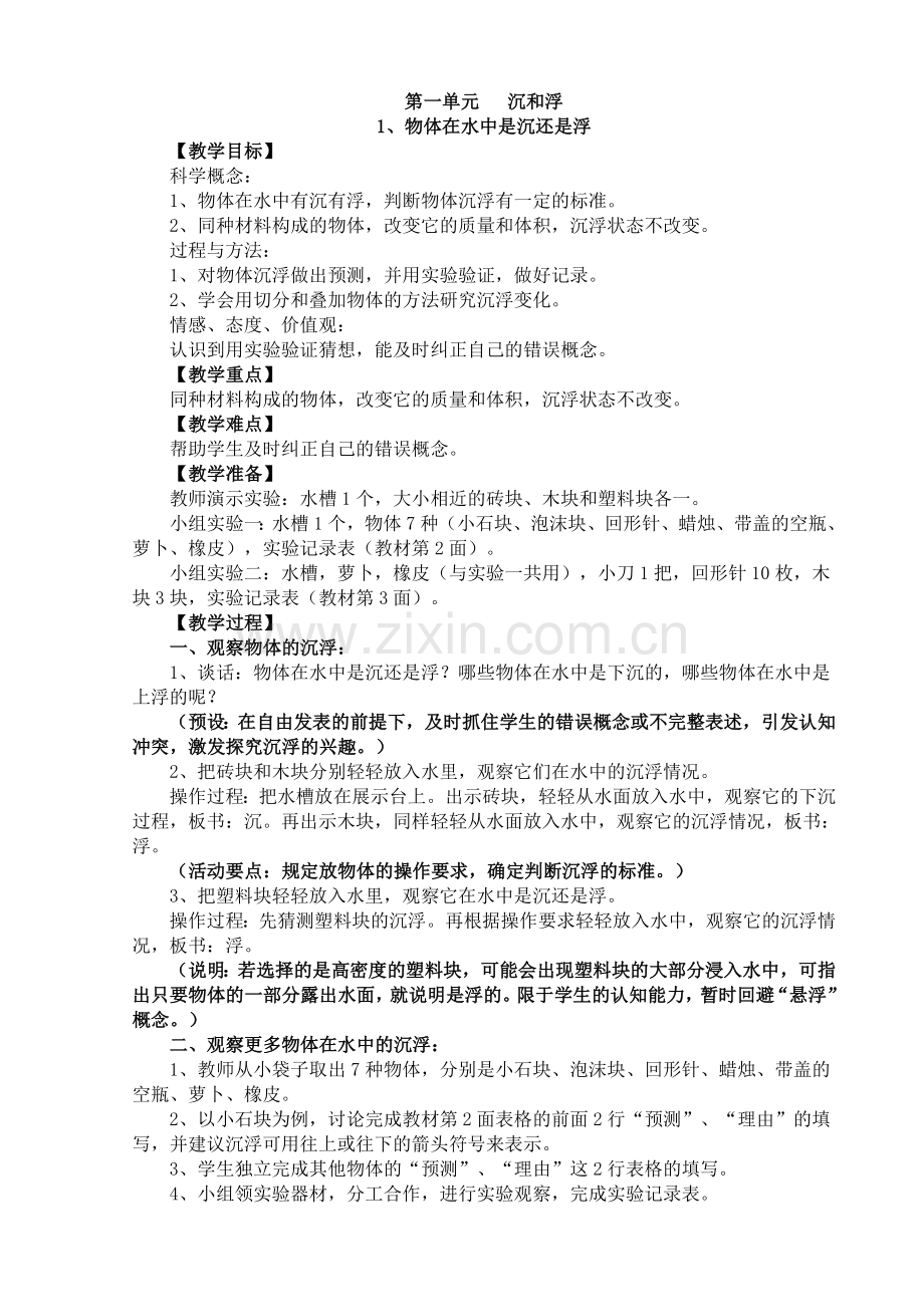 第一单元沉和浮.doc_第1页