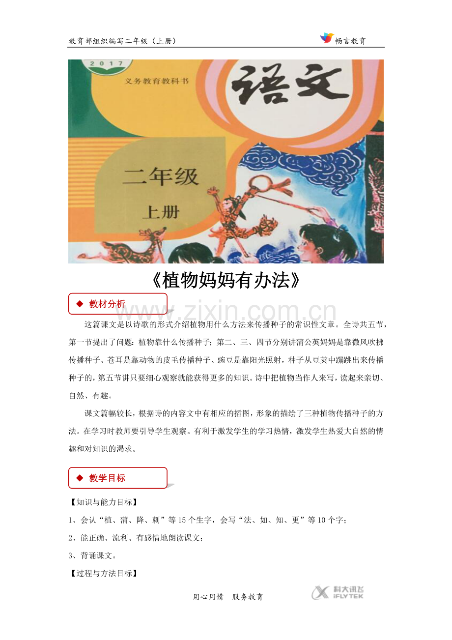 【教学设计】《植物妈妈有办法》(部编).docx_第1页
