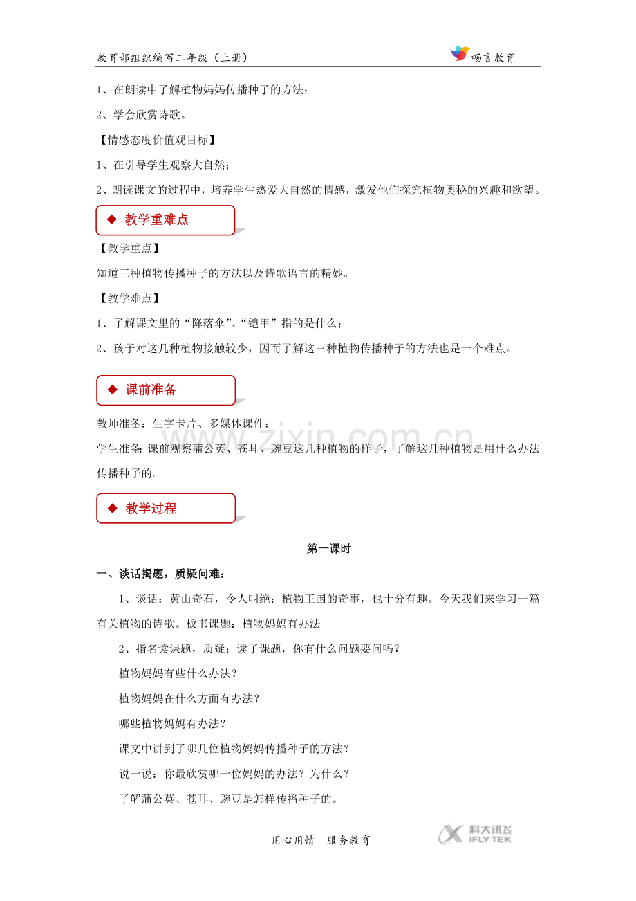 【教学设计】《植物妈妈有办法》(部编).docx_第2页