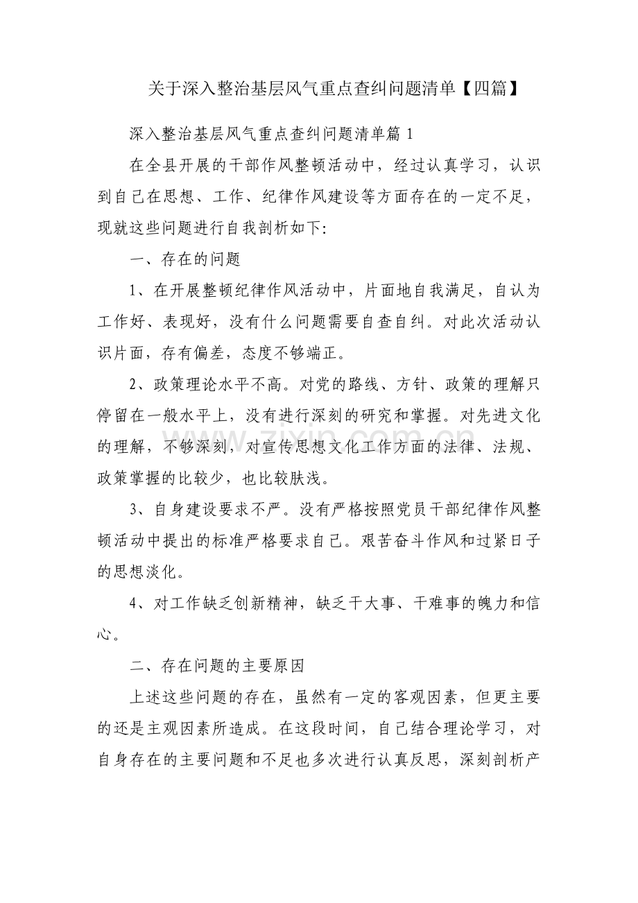 关于深入整治基层风气重点查纠问题清单【四篇】.pdf_第1页