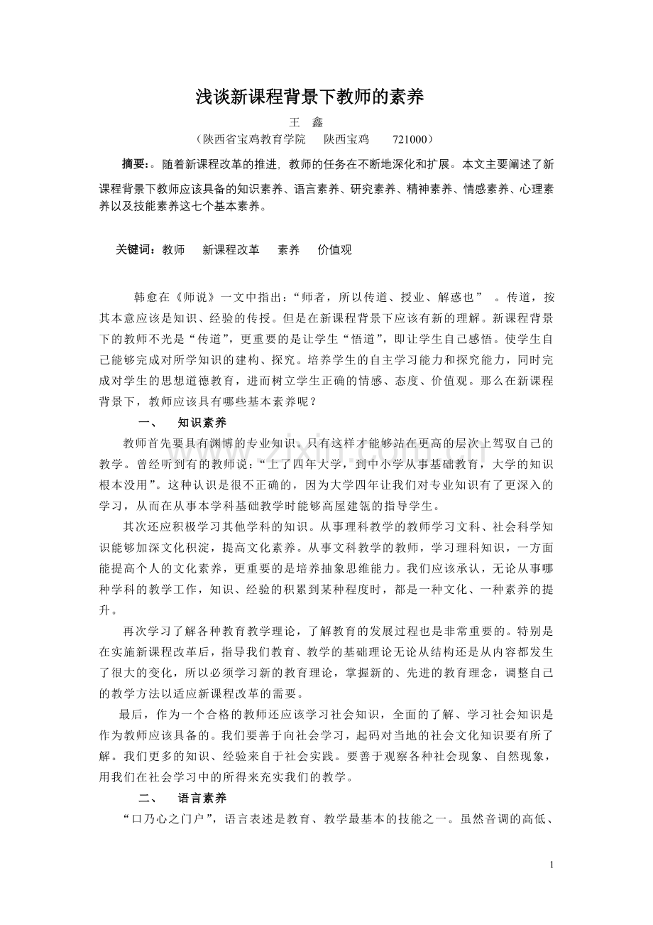 浅谈新课程背景下教师的素养.doc_第1页