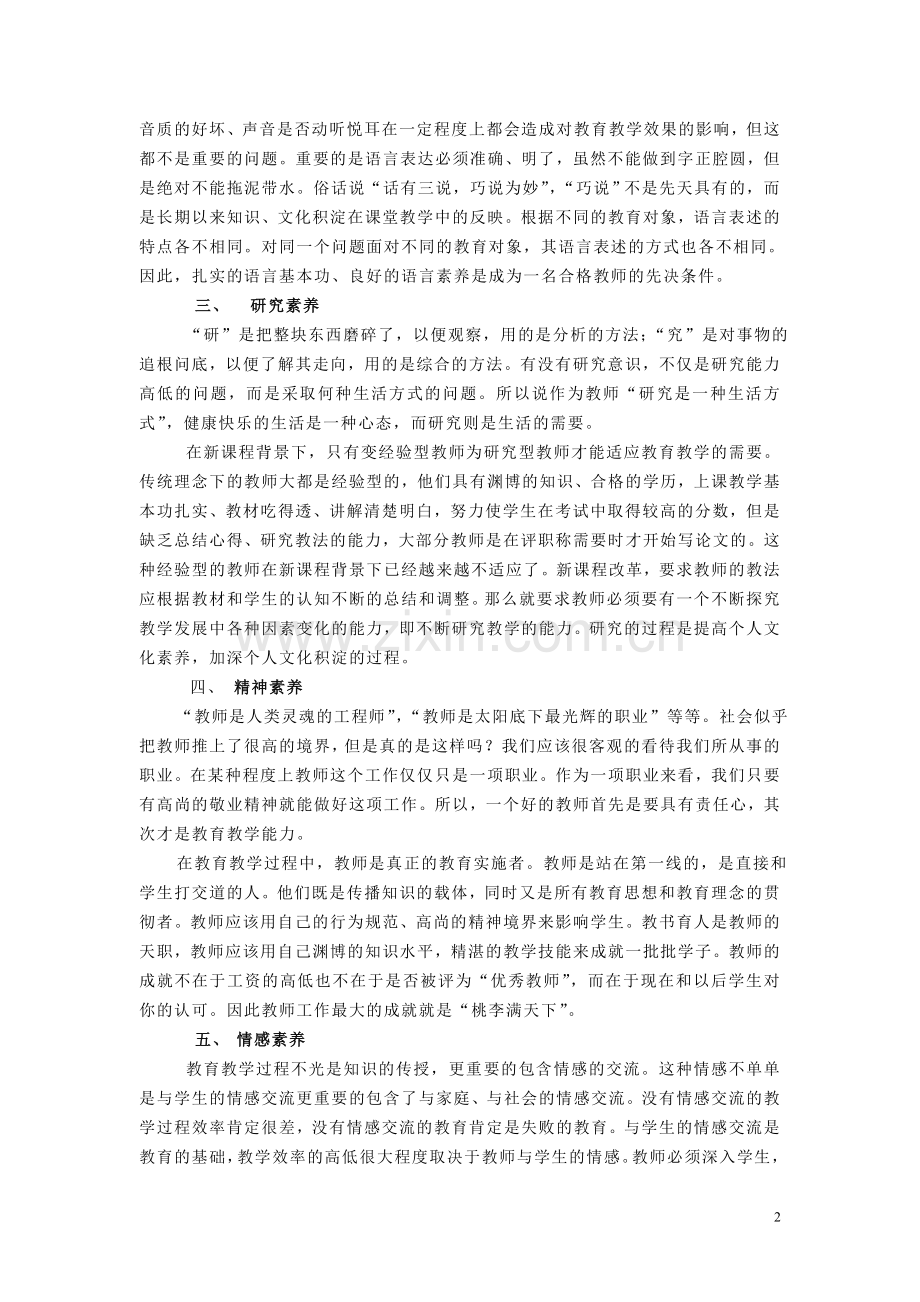 浅谈新课程背景下教师的素养.doc_第2页