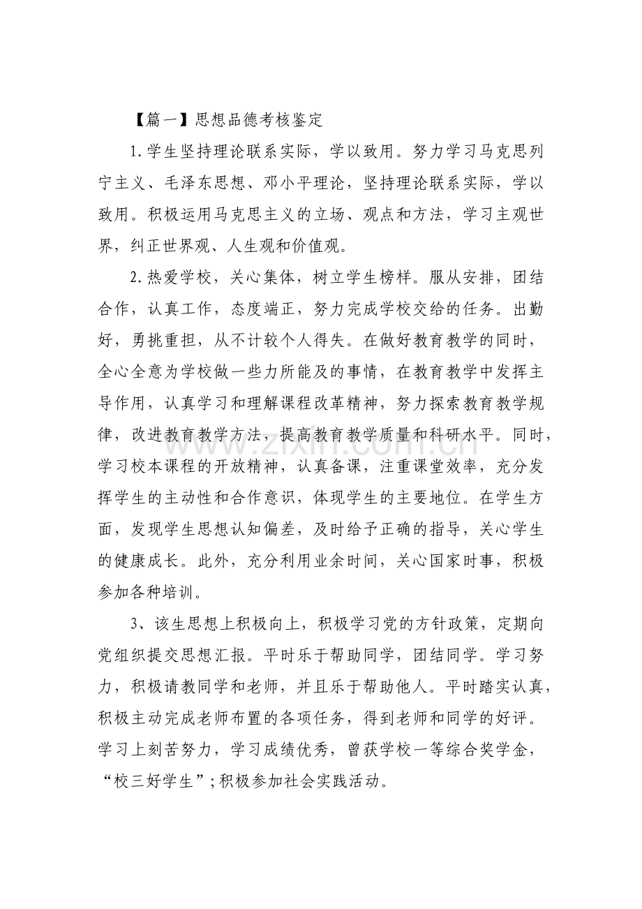 思想品德考核鉴定【六篇】.pdf_第1页