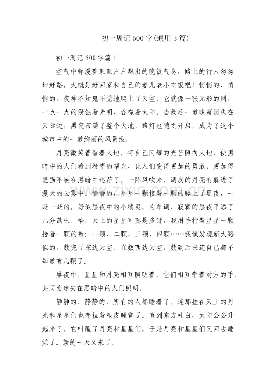初一周记500字(通用3篇).pdf_第1页