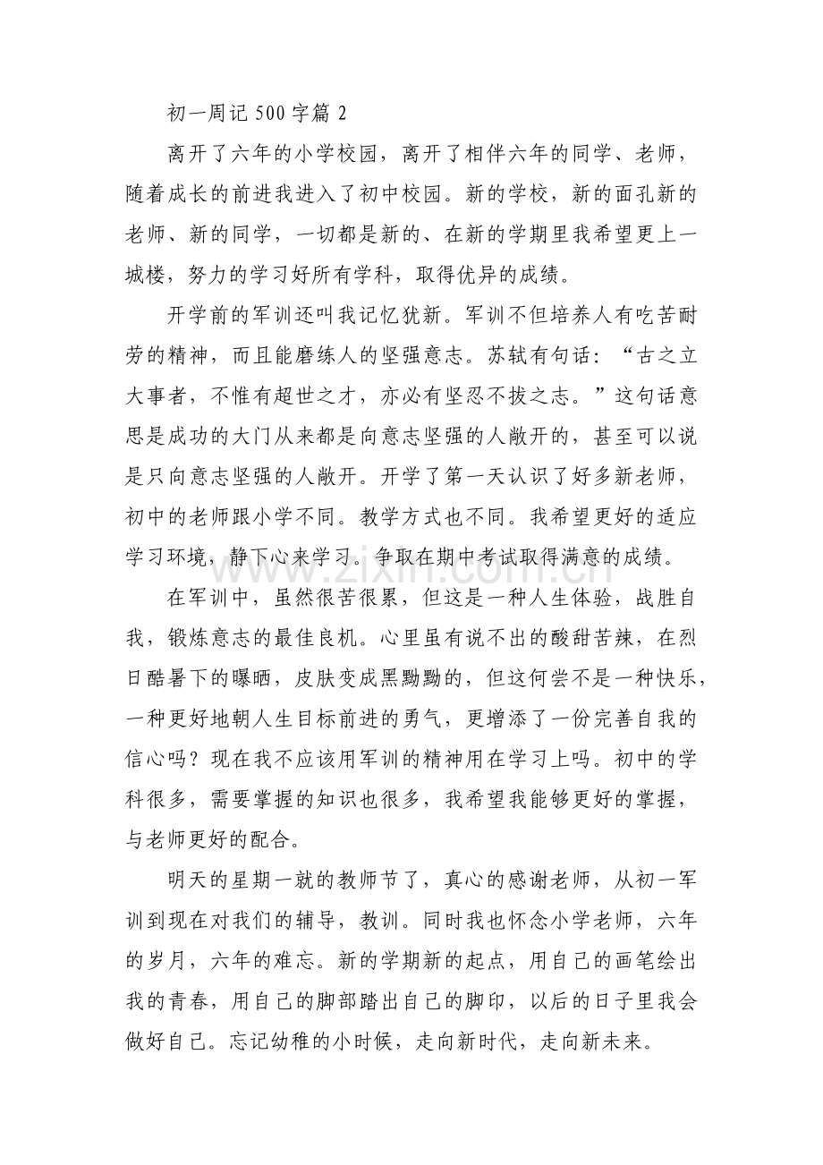 初一周记500字(通用3篇).pdf_第2页