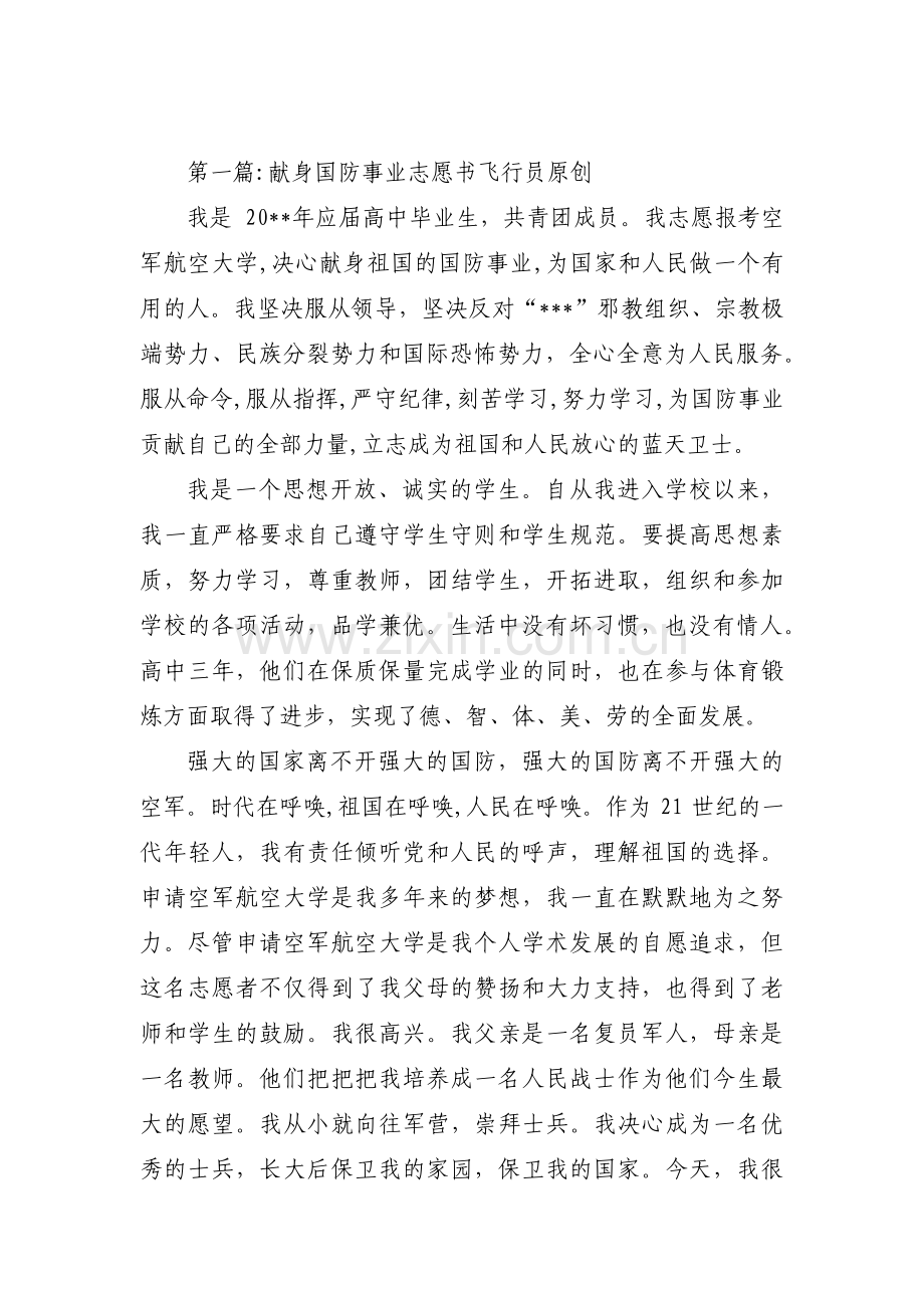 献身国防事业志愿书飞行员 原创范文八篇.pdf_第1页